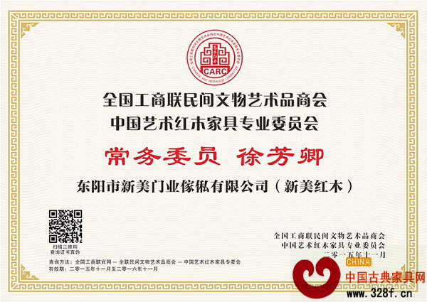 新美紅木總經(jīng)理徐芳卿當選全聯(lián)藝術(shù)紅木家具專委會常務(wù)委員