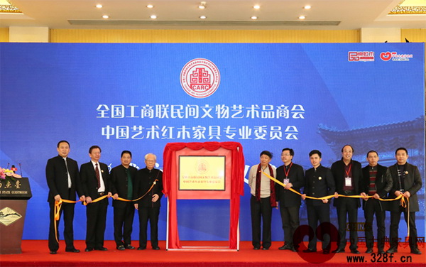 全聯(lián)藝術(shù)紅木家具專委會(huì)在北京釣魚(yú)臺(tái)正式成立，眾嘉賓一起為其揭牌