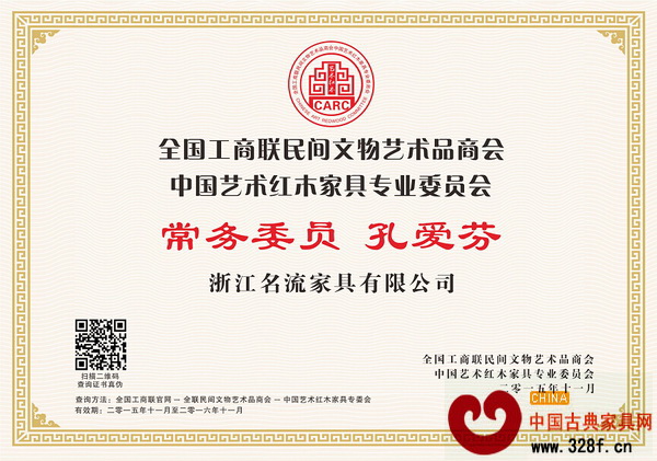 名流紅木執(zhí)行董事孔愛(ài)芬當(dāng)選全聯(lián)藝術(shù)紅木家具專委會(huì)常務(wù)委員 名流紅木執(zhí)行董事孔愛(ài)芬當(dāng)選全聯(lián)藝術(shù)紅木家具專委會(huì)常務(wù)委員