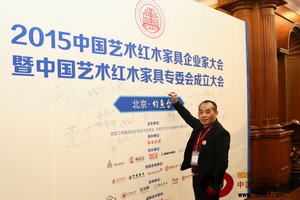 昆明林達宏紅木董事長張伯林受邀參加全聯藝術紅木家具專委會成立大會