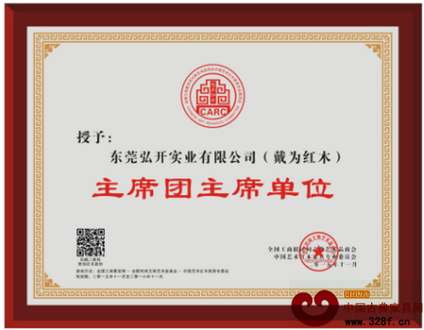 戴為紅木當(dāng)選全聯(lián)藝術(shù)紅木家具專委會主席團(tuán)主席單位 戴為紅木當(dāng)選全聯(lián)藝術(shù)紅木家具專委會主席團(tuán)主席單位