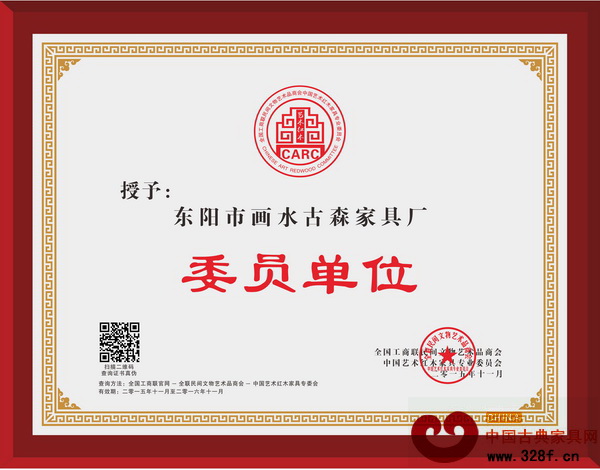 古森紅木當(dāng)選為全聯(lián)藝術(shù)紅木家具專委會(huì)委員單位 古森紅木當(dāng)選為全聯(lián)藝術(shù)紅木家具專委會(huì)委員單位