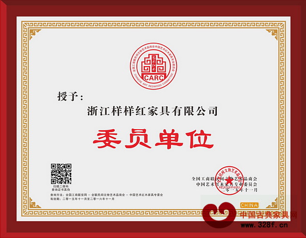 樣樣紅當選為全聯(lián)藝術(shù)紅木家具專委會委員單位 樣樣紅當選為全聯(lián)藝術(shù)紅木家具專委會委員單位
