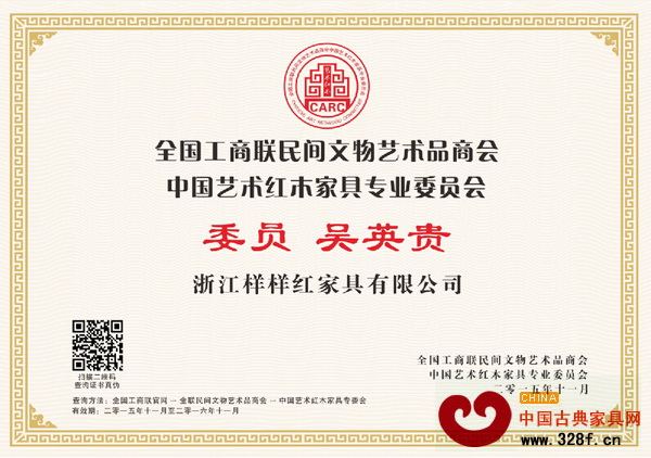 樣樣紅董事長吳英貴當選為全聯(lián)藝術(shù)紅木家具專委會委員 樣樣紅董事長吳英貴當選為全聯(lián)藝術(shù)紅木家具專委會委員