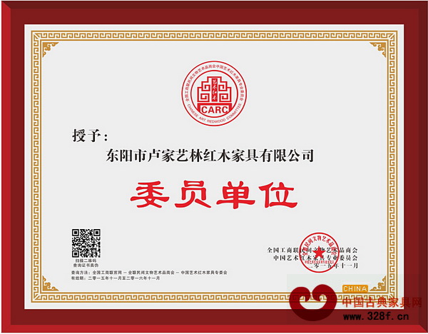 盧家藝林當(dāng)選全聯(lián)藝術(shù)紅木家具專委會(huì)委員單位