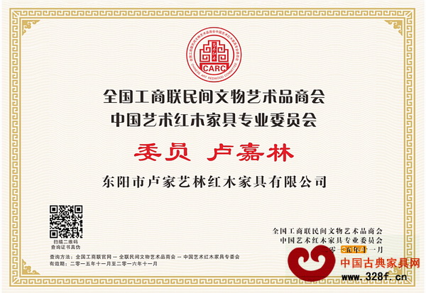 盧家藝林董事長盧嘉林當(dāng)選全聯(lián)藝術(shù)紅木家具專委會(huì)委員