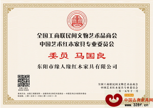 緣人緣紅木董事長(zhǎng)馬國(guó)良當(dāng)選為全聯(lián)藝術(shù)紅木家具專委會(huì)委員 緣人緣紅木董事長(zhǎng)馬國(guó)良當(dāng)選為全聯(lián)藝術(shù)紅木家具專委會(huì)委員