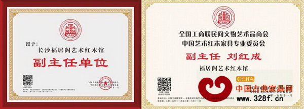 福居閣藝術(shù)紅木館當(dāng)選為全聯(lián)藝術(shù)紅木家具專委會(huì)副主任單位，董事長(zhǎng)劉紅成當(dāng)選為副主任