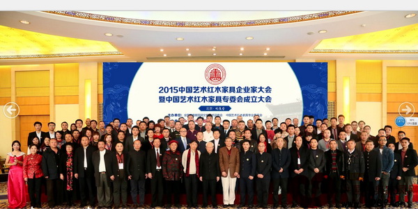 2015中國藝術(shù)紅木家具企業(yè)家大會暨全聯(lián)藝術(shù)紅木家具專委會成立大會出席嘉賓合影 2015中國藝術(shù)紅木家具企業(yè)家大會暨全聯(lián)藝術(shù)紅木家具專委會成立大會出席嘉賓合影