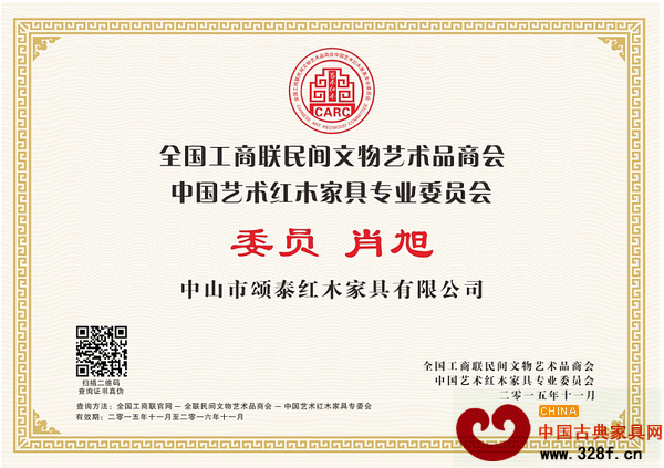 頌泰紅木總經(jīng)理肖旭當(dāng)選為全聯(lián)藝術(shù)紅木家具專委會委員 頌泰紅木總經(jīng)理肖旭當(dāng)選為全聯(lián)藝術(shù)紅木家具專委會委員