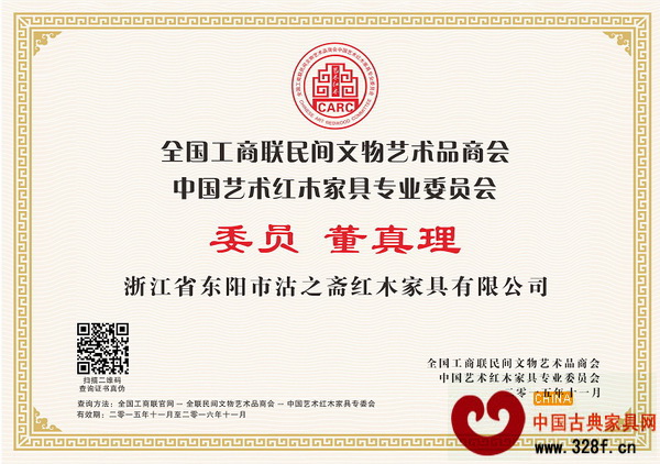 沽之齋紅木董事長董真理當選全聯(lián)藝術紅木家具專委會委員