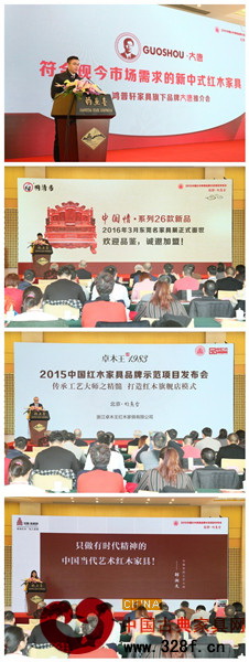 中國(guó)紅木家具優(yōu)秀品牌示范項(xiàng)目發(fā)布會(huì)發(fā)布品牌:東莞國(guó)壽紅木、東陽(yáng)明清居、東陽(yáng)卓木王紅木、深圳泰和園 中國(guó)紅木家具優(yōu)秀品牌示范項(xiàng)目發(fā)布會(huì)發(fā)布品牌:東莞國(guó)壽紅木、東陽(yáng)明清居、東陽(yáng)卓木王紅木、深圳泰和園