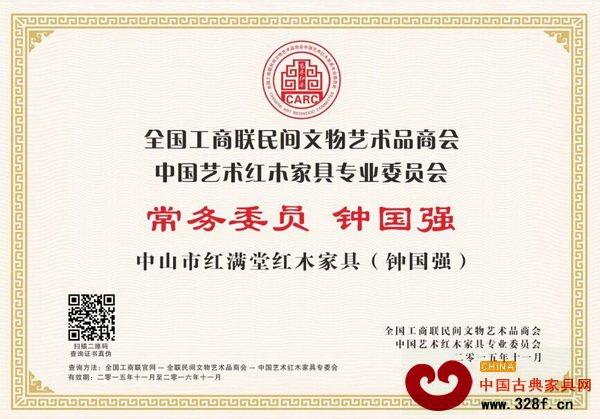 紅滿堂總經(jīng)理鐘國強當(dāng)選為全聯(lián)藝術(shù)紅木家具專委會常務(wù)委員 紅滿堂總經(jīng)理鐘國強當(dāng)選為全聯(lián)藝術(shù)紅木家具專委會常務(wù)委員