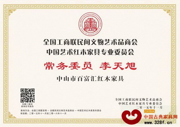 百富匯總經(jīng)理李天旭當(dāng)選為全聯(lián)藝術(shù)紅木家具專委會(huì)常務(wù)委員