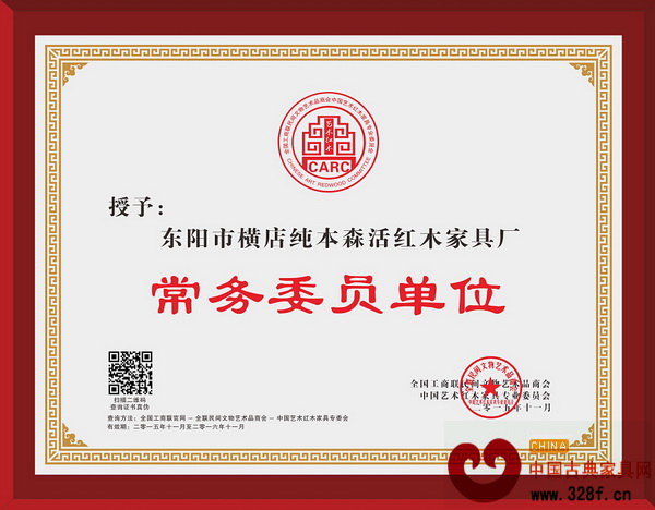 純本森活紅木當(dāng)選全聯(lián)藝術(shù)紅木家具專委會常務(wù)委員單位