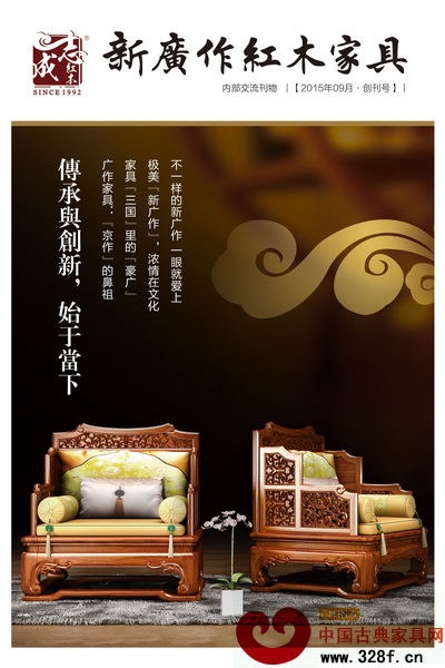 志成紅木為弘揚(yáng)“新廣作”特別出版文化刊物《新廣作紅木家具》 志成紅木為弘揚(yáng)“新廣作”特別出版文化刊物《新廣作紅木家具》