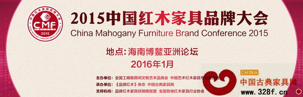 2015中國紅木家具品牌大會將于2016年1月在海南博鰲舉行 2015中國紅木家具品牌大會將于2016年1月在海南博鰲舉行