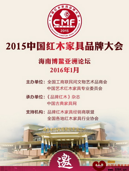 2015中國(guó)紅木家具品牌大會(huì)將于2016年1月在海南博鰲舉行 2015中國(guó)紅木家具品牌大會(huì)將于2016年1月在海南博鰲舉行