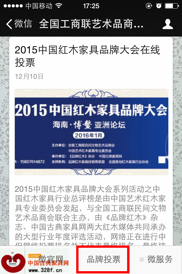 關(guān)注全國(guó)工商聯(lián)藝術(shù)品商會(huì)紅木專委會(huì)微信公眾號(hào)后,進(jìn)入該微信平臺(tái)選擇“品牌投票” 關(guān)注全國(guó)工商聯(lián)藝術(shù)品商會(huì)紅木專委會(huì)微信公眾號(hào)后,進(jìn)入該微信平臺(tái)選擇“品牌投票”