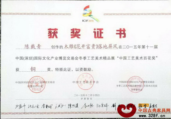 鴻庭軒董事長、工藝美術(shù)大師陳戴青的木雕作品《木雕<花開富貴>落地屏風(fēng)》在2015年第十一屆深圳文博會“中國工藝美術(shù)百花獎”中榮獲銅獎 鴻庭軒董事長、工藝美術(shù)大師陳戴青的木雕作品《木雕<花開富貴>落地屏風(fēng)》在2015年第十一屆深圳文博會“中國工藝美術(shù)百花獎”中榮獲銅獎