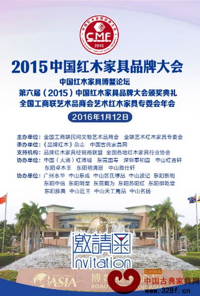 2015中國(guó)紅木家具品牌大會(huì)將于2016年1月12日在海南博鰲舉行 2015中國(guó)紅木家具品牌大會(huì)將于2016年1月12日在海南博鰲舉行