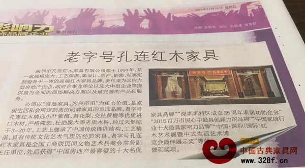 老字號孔連紅木在新年來臨之際榮獲“第12屆最具影響力品牌”