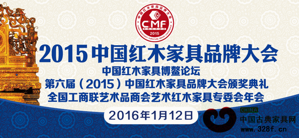 2015中國(guó)紅木家具品牌大會(huì)將于1月12日在海南博鰲亞洲論壇國(guó)際會(huì)議中心盛大啟幕 2015中國(guó)紅木家具品牌大會(huì)將于1月12日在海南博鰲亞洲論壇國(guó)際會(huì)議中心盛大啟幕