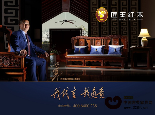 匠王紅木董事長為品牌代言:我代言,我負責(zé) 匠王紅木董事長為品牌代言:我代言,我負責(zé)