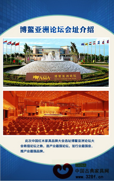 第六屆(2015)中國紅木家具品牌大會最終盛典即將于1月12日在海南博鰲亞洲論壇國際會議中心隆重開啟 第六屆(2015)中國紅木家具品牌大會最終盛典即將于1月12日在海南博鰲亞洲論壇國際會議中心隆重開啟