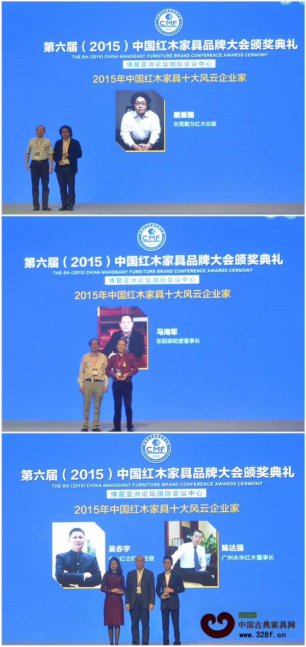 2015年中國紅木家具十大風(fēng)云企業(yè)家”獲獎(jiǎng)個(gè)人上臺(tái)接受頒獎(jiǎng)(從上至下依次為泰和園邵湘文、中信紅木李忠信、中山紅博城林孟禮、波記家具伍建波、東成紅木張錫復(fù)、明堂紅木張向榮、戴為紅木戴愛國、御乾堂馬海軍、中山紅古軒吳赤宇與永華紅木陳達(dá)強(qiáng)) 2015年中國紅木家具十大風(fēng)云企業(yè)家”獲獎(jiǎng)個(gè)人上臺(tái)接受頒獎(jiǎng)(從上至下依次為泰和園邵湘文、中信紅木李忠信、中山紅博城林孟禮、波記家具伍建波、東成紅木張錫復(fù)、明堂紅木張向榮、戴為紅木戴愛國、御乾堂馬海軍、中山紅古軒吳赤宇與永華紅木陳達(dá)強(qiáng))