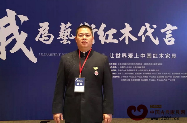 匠王紅木董事長李茂先作為全聯(lián)藝術(shù)紅木家具專委常務(wù)副主任,出席第六屆品牌大會,為藝術(shù)紅木家具代言 匠王紅木董事長李茂先作為全聯(lián)藝術(shù)紅木家具專委常務(wù)副主任,出席第六屆品牌大會,為藝術(shù)紅木家具代言