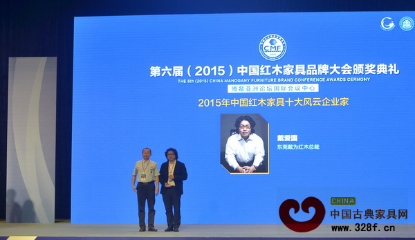 戴為紅木總裁戴愛國榮獲“2015年中國紅木家具十大風(fēng)云企業(yè)家”,故宮博物院副研究員周京南(左)為其頒獎(jiǎng) 戴為紅木總裁戴愛國榮獲“2015年中國紅木家具十大風(fēng)云企業(yè)家”,故宮博物院副研究員周京南(左)為其頒獎(jiǎng)