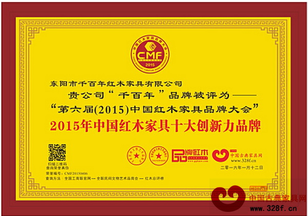 千百年榮獲“2015年中國(guó)紅木家具十大創(chuàng)新力品牌” 千百年榮獲“2015年中國(guó)紅木家具十大創(chuàng)新力品牌”