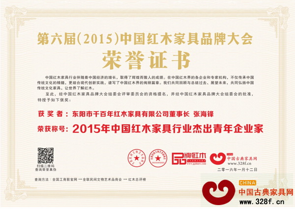 千百年董事長(zhǎng)張海鋒榮獲“2015年中國(guó)紅木家具行業(yè)杰出青年企業(yè)家”