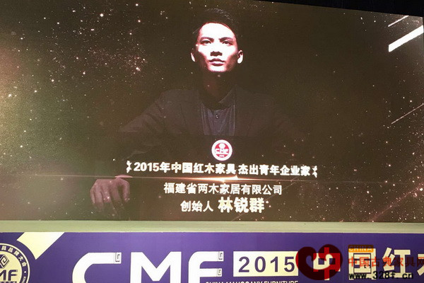 兩木品牌創(chuàng)始人林銳群榮獲“2015年中國紅木家具杰出青年企業(yè)家”稱號 兩木品牌創(chuàng)始人林銳群榮獲“2015年中國紅木家具杰出青年企業(yè)家”稱號