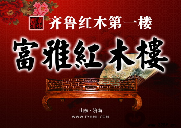 富雅紅木樓素有“齊魯紅木第一樓”的美譽