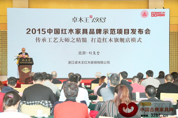 卓木王紅木總經(jīng)理杜長江主講“傳承工藝大師之精髓,打造紅木旗艦店模式”發(fā)布會(huì) 卓木王紅木總經(jīng)理杜長江主講“傳承工藝大師之精髓,打造紅木旗艦店模式”發(fā)布會(huì)