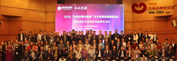 2015“東陽中國木雕城”紅木家具經(jīng)銷商聯(lián)誼會(huì)暨東陽紅木家具優(yōu)秀品牌發(fā)布會(huì)出席嘉賓合影 2015“東陽中國木雕城”紅木家具經(jīng)銷商聯(lián)誼會(huì)暨東陽紅木家具優(yōu)秀品牌發(fā)布會(huì)出席嘉賓合影