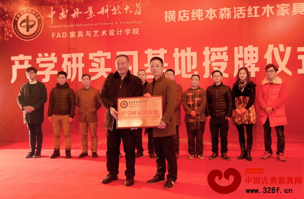 中南林業(yè)科技大學家具與藝術(shù)設(shè)計學院在純本森活紅木舉行產(chǎn)學研實習基地授牌儀式，家具與藝術(shù)設(shè)計學院院長、博士生導(dǎo)師劉文金（左）為純本森活紅木董事長厲清平授牌