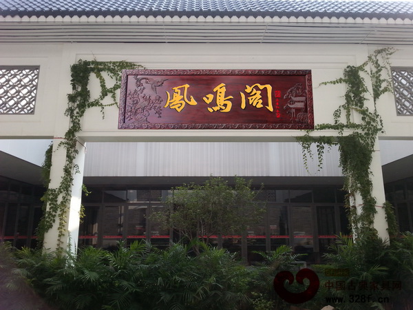 永華紅木自助餐廳“鳳鳴閣” 永華紅木自助餐廳“鳳鳴閣”