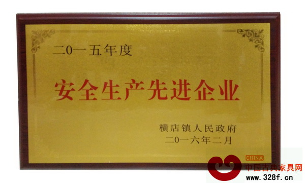 興成紅木獲得安全生產(chǎn)先進(jìn)企業(yè)稱號(hào) 興成紅木獲得安全生產(chǎn)先進(jìn)企業(yè)稱號(hào)