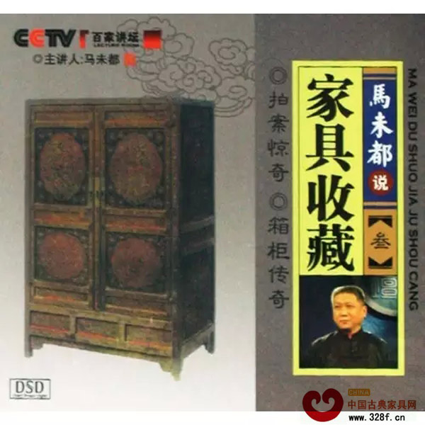 2008年央視欄目《百家講壇》系列之一《馬未都說(shuō)家具收藏》里出鏡 2008年央視欄目《百家講壇》系列之一《馬未都說(shuō)家具收藏》里出鏡