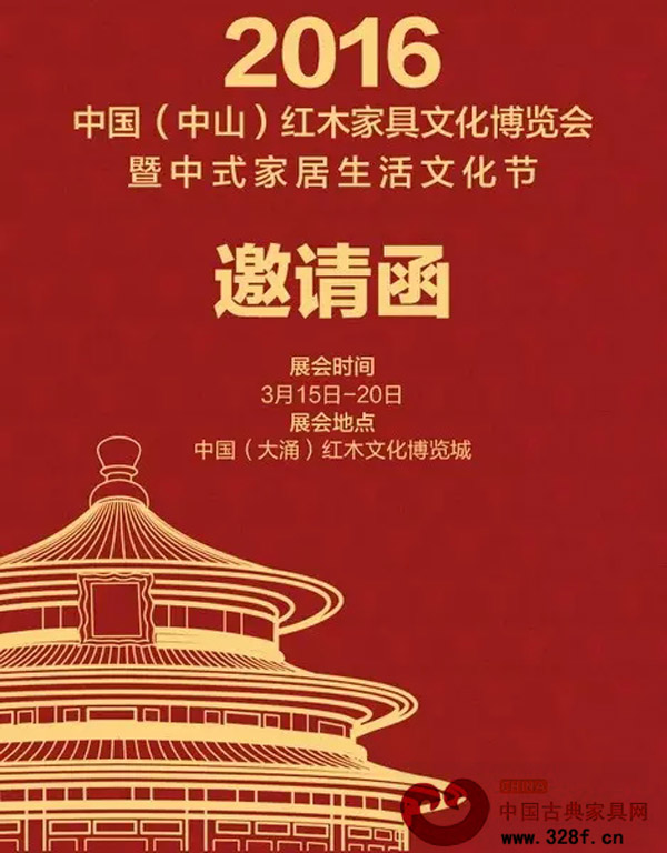 2016中國(中山)紅木家具文化博覽城暨中式家居生活文化節(jié)邀請函 2016中國(中山)紅木家具文化博覽城暨中式家居生活文化節(jié)邀請函