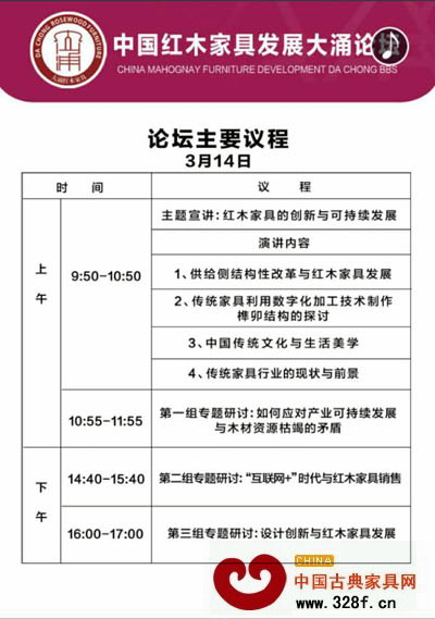 中國紅木家具發(fā)展大涌論壇主要議程 中國紅木家具發(fā)展大涌論壇主要議程