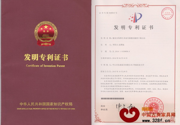 東成紅木《能充分發(fā)揮紅木家具保健功能的干燥方法》發(fā)明專利證書 東成紅木《能充分發(fā)揮紅木家具保健功能的干燥方法》發(fā)明專利證書