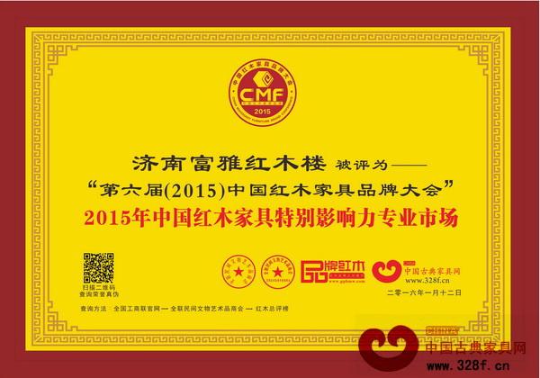 濟(jì)南富雅紅木樓榮獲“2015年中國(guó)紅木家具特別影響力專業(yè)市場(chǎng)”