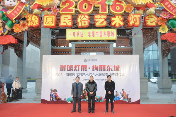 2016上海豫園民俗藝術(shù)燈會(huì)木雕城專場(chǎng)亮燈儀式現(xiàn)場(chǎng) 2016上海豫園民俗藝術(shù)燈會(huì)木雕城專場(chǎng)亮燈儀式現(xiàn)場(chǎng)