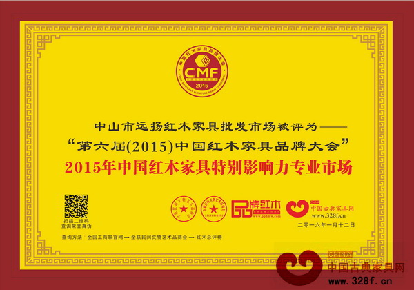 遠揚紅木家具批發(fā)市場榮獲“2015年中國紅木家具特別影響力專業(yè)市場”大獎 遠揚紅木家具批發(fā)市場榮獲“2015年中國紅木家具特別影響力專業(yè)市場”大獎
