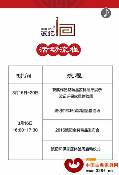 波記中式環(huán)保家居品位論壇暨2016波記金獎(jiǎng)精品發(fā)布會(huì)暨波記環(huán)保家居體驗(yàn)周啟動(dòng)儀式活動(dòng)議程