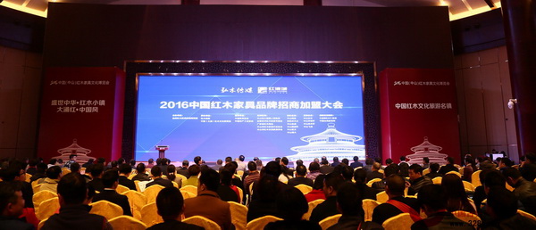 “2016中國紅木家具品牌招商加盟大會暨2016中國紅木家具精品評選頒獎儀式”于紅博城六層高峰論壇中心舉行 